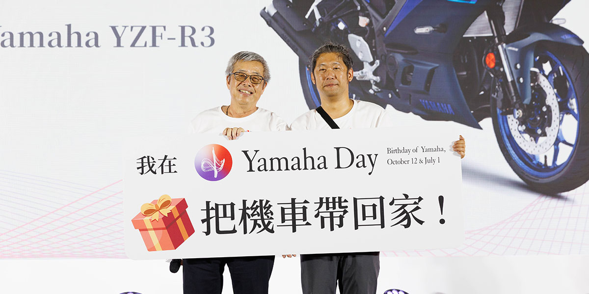 Yamaha Day:並肩出發,讓感動不停推進!